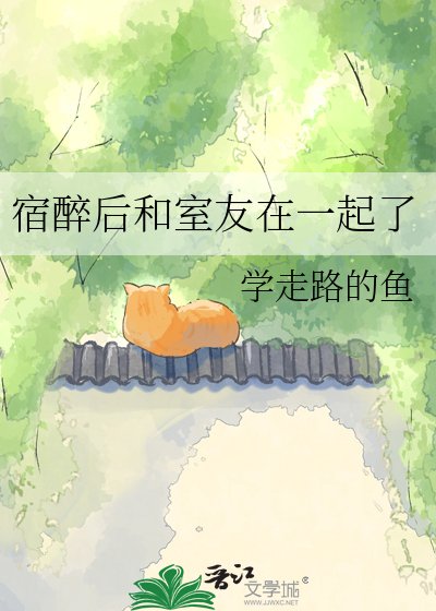 宿醉后和室友在一起了