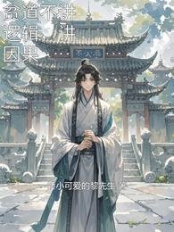 貧道不講邏輯,講因果