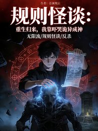 重生歸來，我靠嚇哭詭成神