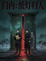 門內：紙燈歸人