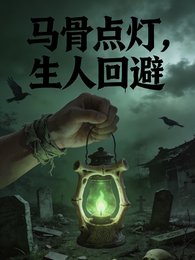 馬骨點燈，生人迴避