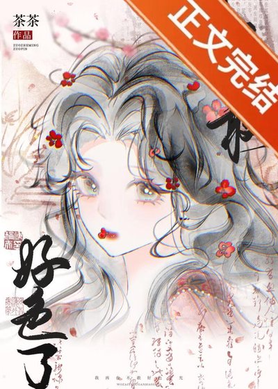 我再也不敢好色了!