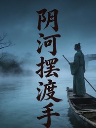 陰河擺渡手