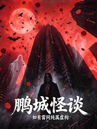 鵬城怪談