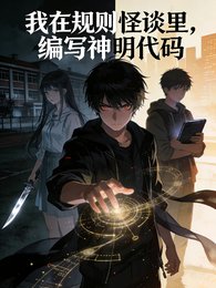 我在規則怪談裡，編寫神明程式碼