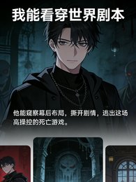 我能看穿世界剧本
