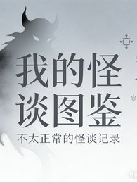 我的怪談圖鑑不正常