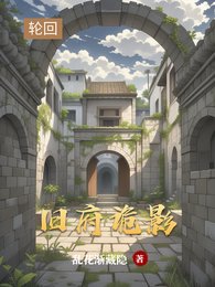 旧府诡影