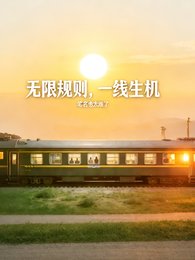 无限规则,一线生机
