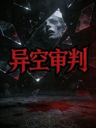 异空审判