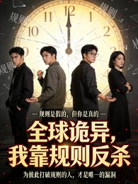 全球詭異，我靠規則反殺