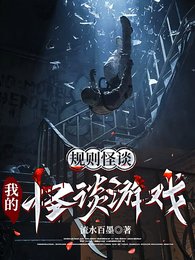 《規則怪談:我的怪談遊戲》