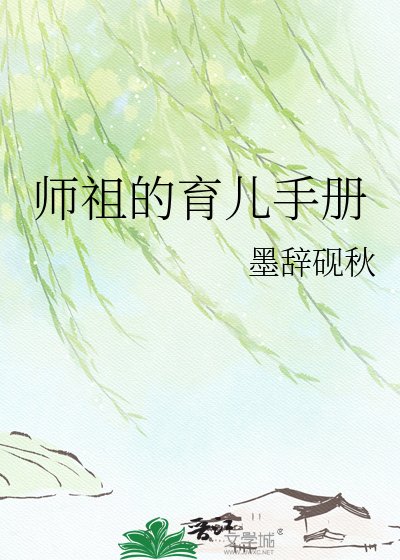 師祖的育兒手冊