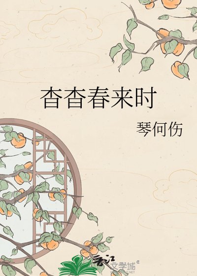 杳杳春來時