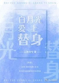 白月光愛上替身［快穿］