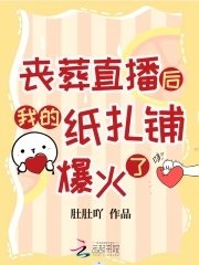 喪葬直播後我的紙紮鋪爆火了