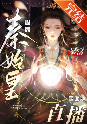 （歷史同人）暴富從給秦始皇做歷史直播開始