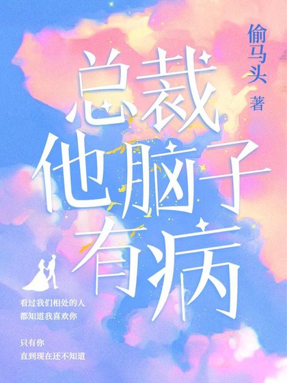 總裁他腦子有病(出書版)