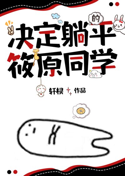 [主排球]決定躺平的筱原同學