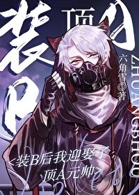 《裝Beta後我迎娶了頂A元帥》