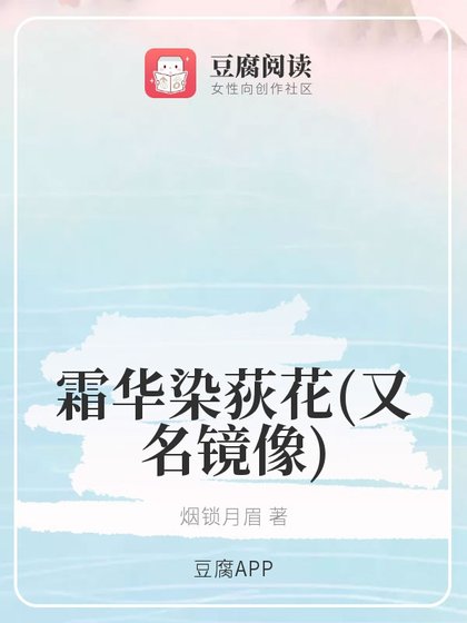 （魔道同人）霜華染荻花/映象