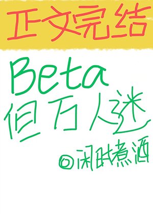 Beta，但萬人迷