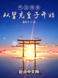氣運詞條,從冒充皇子開始
