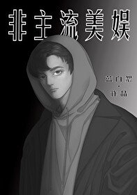 《(綜英美同人)非主流美娛》