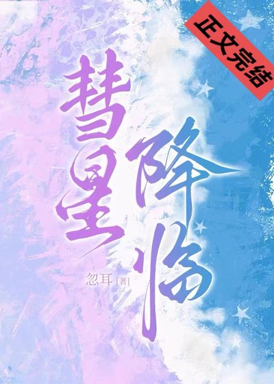 彗星降臨