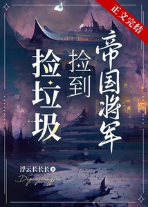 《撿垃圾撿到帝國將軍》