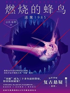 《燃燒的蜂扮:迷案1985(出書版)》