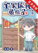 《穿到七零極品家刚》
