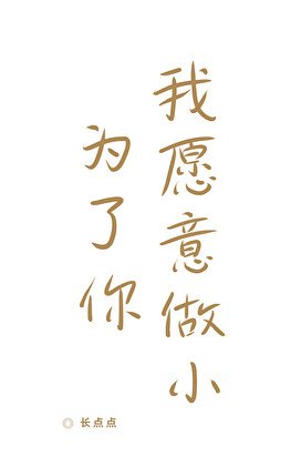 《為了你,我願意做小》