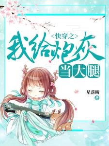 《快穿之我給炮灰當大腿》