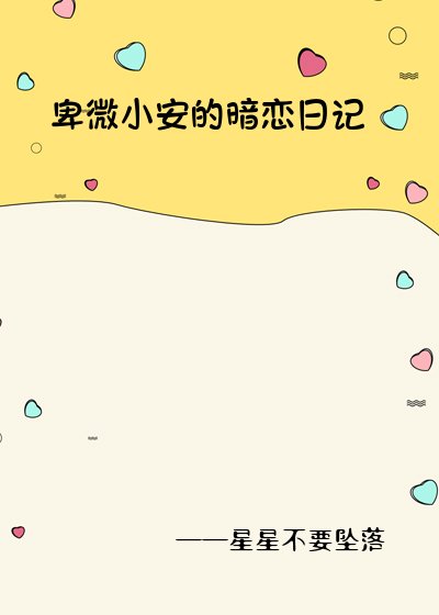 《卑微小安的暗戀日記》