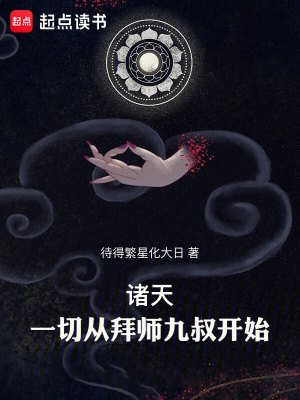 诸天：一切从拜师九叔开始！