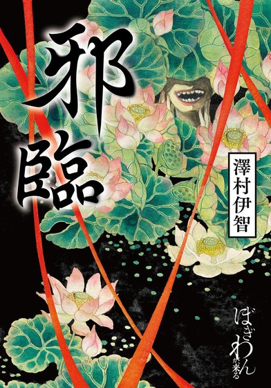 邪临(出书版)