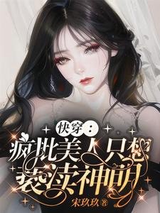 《永穿:瘋批美人只想褻瀆神明》