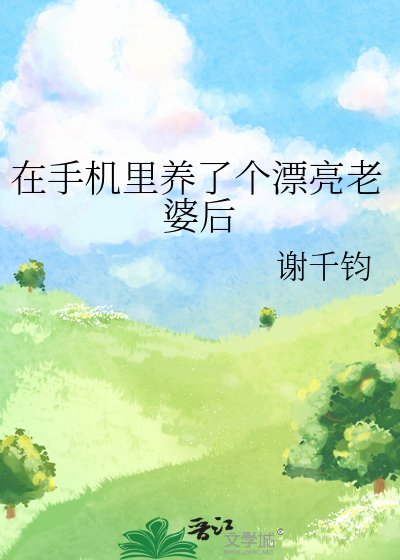 《在手機裡養了個漂亮老婆後》