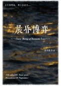 晨昏博弈