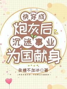 快穿成炮灰後，沉迷事業為國獻身