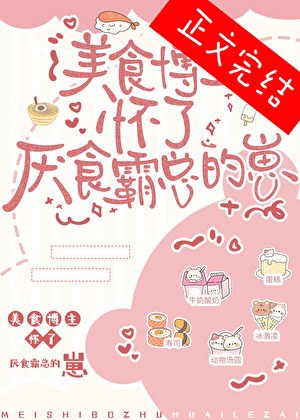 《美食博主懷了厭食霸總的崽》