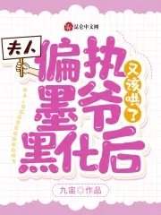 夫人，偏執墨爺黑化後又該哄了