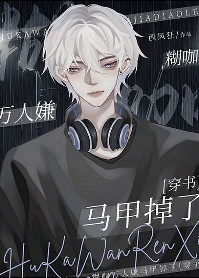 糊咖真少爺馬甲掉了[穿書]