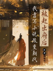 被趕出府後，我靠寫小說改變朝代/我的書迷遍佈古代
