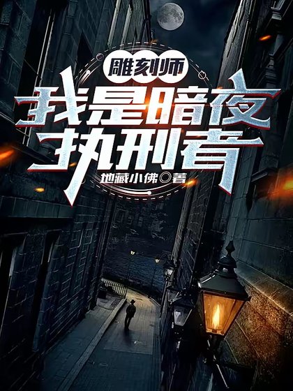 雕刻師：我是暗夜執行者