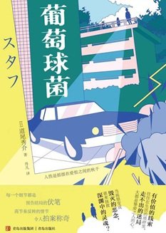 《葡萄球菌(出書版)》