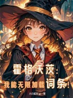 《(HP同人)霍格沃茨:我能無限載入詞條!》
