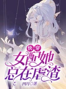 《快穿:女配她總在虐渣》