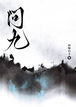問九